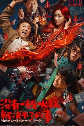 爆料吃瓜网《没有一顿火锅解决不了的事》免费在线观看