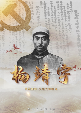 爆料吧《战旗飘飘英雄光荣绽放——杨靖宇》免费在线观看