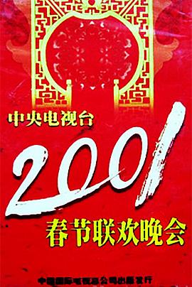 爆料瓜《2001年中央电视台春节联欢晚会》免费在线观看