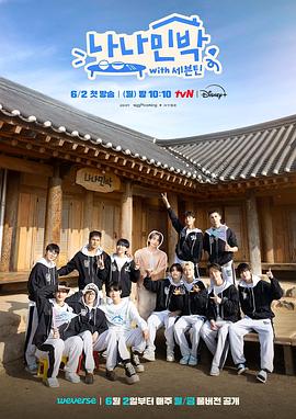 爆料吃瓜网《罗罗民宿 나나민박 with 세븐틴》免费在线观看