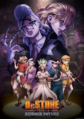 爆料瓜《石纪元 第四季 Dr.STONE SCIENCE FUTURE》免费在线观看
