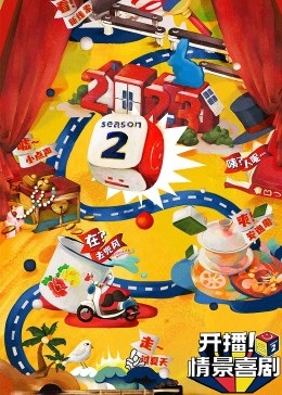 爆料瓜《开播！情景喜剧 第二季》免费在线观看