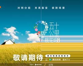 爆料吃瓜网《五十公里桃花坞 第五季》免费在线观看