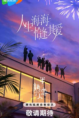 爆料吃瓜网《半熟恋人第四季》免费在线观看