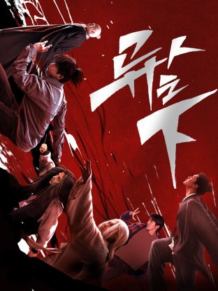 爆料吃瓜网《异人之下 第一季》免费在线观看