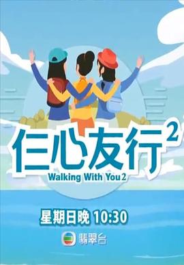 爆料瓜《仨心友行2》免费在线观看