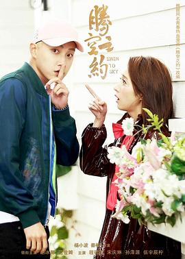 爆料吃瓜网《腾空之约》免费在线观看