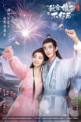 爆料吃瓜网《我家娘子惹不起》免费在线观看