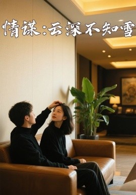 爆料吧《情谋：云深不知雪》免费在线观看