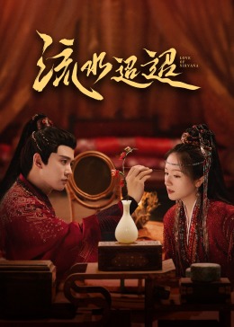 爆料吃瓜网《流水迢迢》免费在线观看