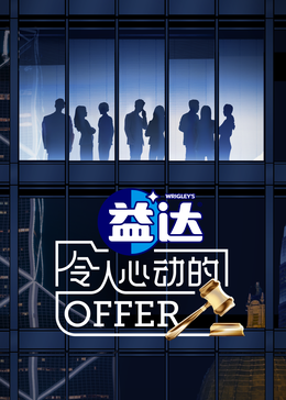 爆料瓜《令人心动的offer 第六季》免费在线观看
