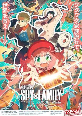 爆料瓜《间谍过家家 代号：白 劇場版 Spy x Family Code: White》免费在线观看