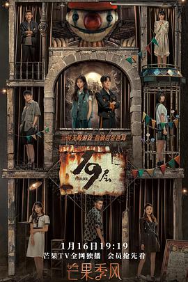 爆料吧《19层》免费在线观看