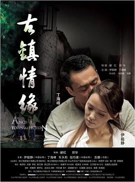 爆料吃瓜网《古镇情缘》免费在线观看
