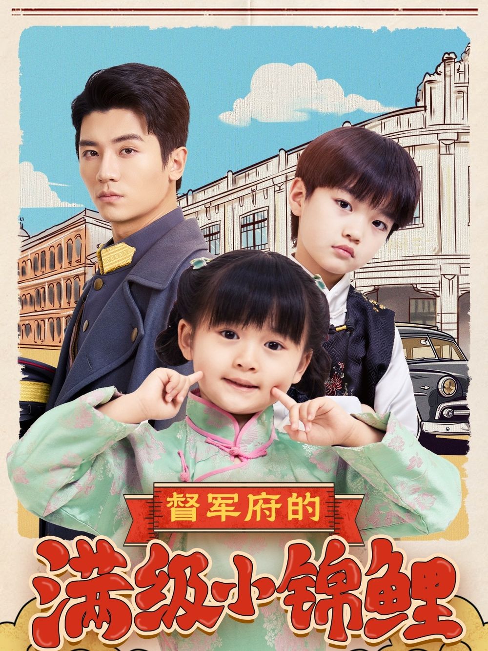 爆料吃瓜网《督军府的满级小锦鲤》免费在线观看