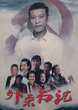 爆料瓜《外来书记》免费在线观看