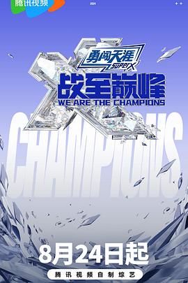 爆料吧《战至巅峰 第三季》免费在线观看