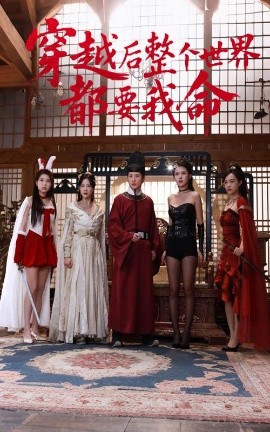 爆料吃瓜网《穿越后整个世界都要我命》免费在线观看