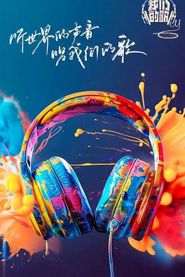 爆料吃瓜网《我们的歌第六季》免费在线观看