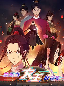 爆料瓜《她不当女主很多年》免费在线观看