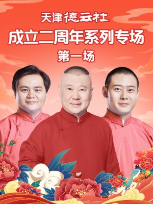 爆料吧《天津德云社成立二周年系列专场第一场》免费在线观看
