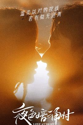 爆料吃瓜网《夜色暗涌时》免费在线观看