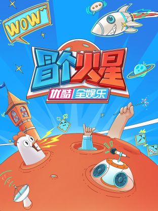 爆料吃瓜网《冒个火星》免费在线观看