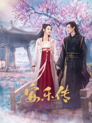 爆料瓜《安乐传》免费在线观看