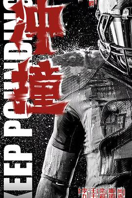 爆料吧《冲·撞》免费在线观看