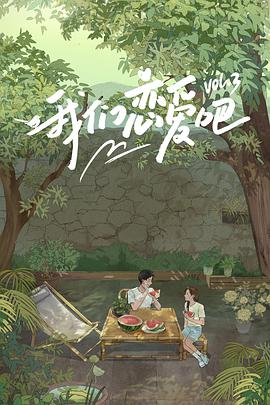 爆料吃瓜网《我们恋爱吧 第三季》免费在线观看