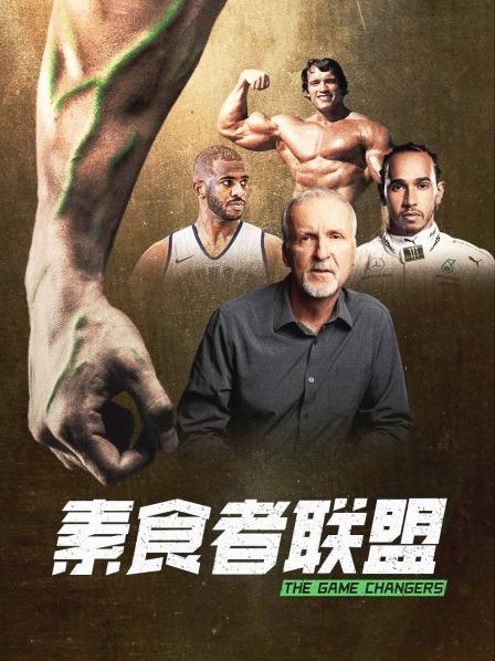 爆料瓜《素食者联盟》免费在线观看