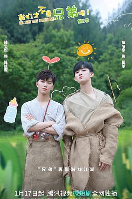 爆料吧《我们才不是兄弟呢第二季》免费在线观看