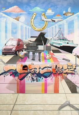 爆料吧《一日打工限定》免费在线观看