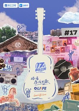 爆料吃瓜网《17号音乐仓库 第三季》免费在线观看