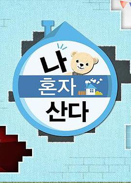 爆料吧《我独自生活》免费在线观看