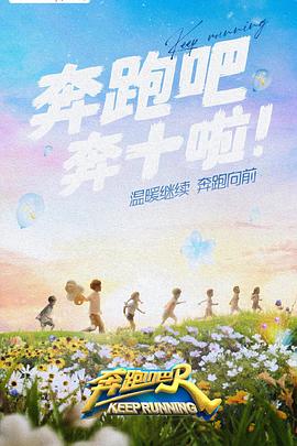 爆料瓜《奔跑吧 第六季》免费在线观看
