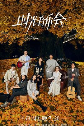 爆料吧《时光音乐会 第二季》免费在线观看
