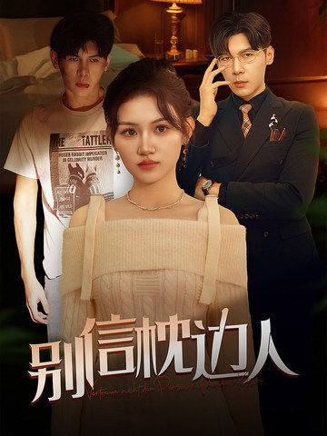 爆料吃瓜网《别信枕边人》免费在线观看