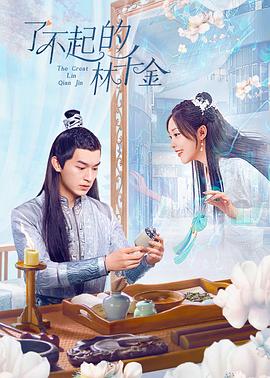 爆料瓜《了不起的林千金》免费在线观看