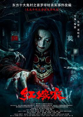 爆料瓜《红嫁衣》免费在线观看