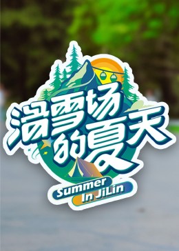 爆料吧《滑雪场的夏天》免费在线观看