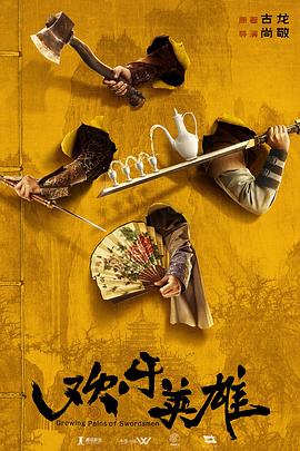 爆料吃瓜网《欢乐英雄》免费在线观看