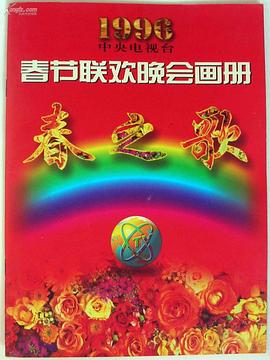 爆料瓜《1996年中央电视台春节联欢晚会》免费在线观看