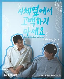 爆料吃瓜网《不要在尸体旁表白》免费在线观看