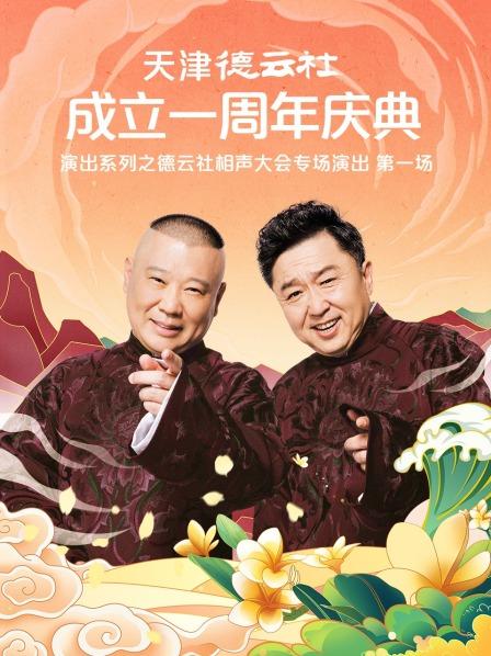 爆料瓜《天津德云社成立一周年庆典演出系列之德云社相声大会专场演出》免费在线观看