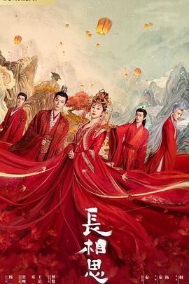 爆料吃瓜网《长相思 第一季》免费在线观看