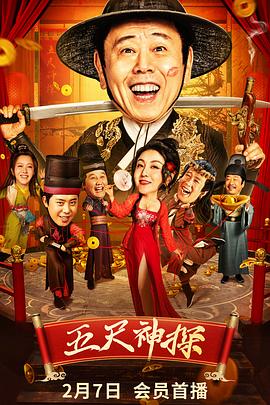 爆料瓜《五尺神探》免费在线观看