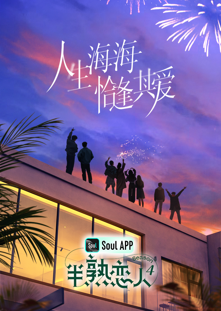 爆料吃瓜网《半熟恋人 第四季》免费在线观看