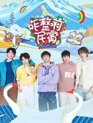 爆料瓜《咋整啊民宿》免费在线观看