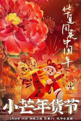 爆料吧《小芒年货节》免费在线观看